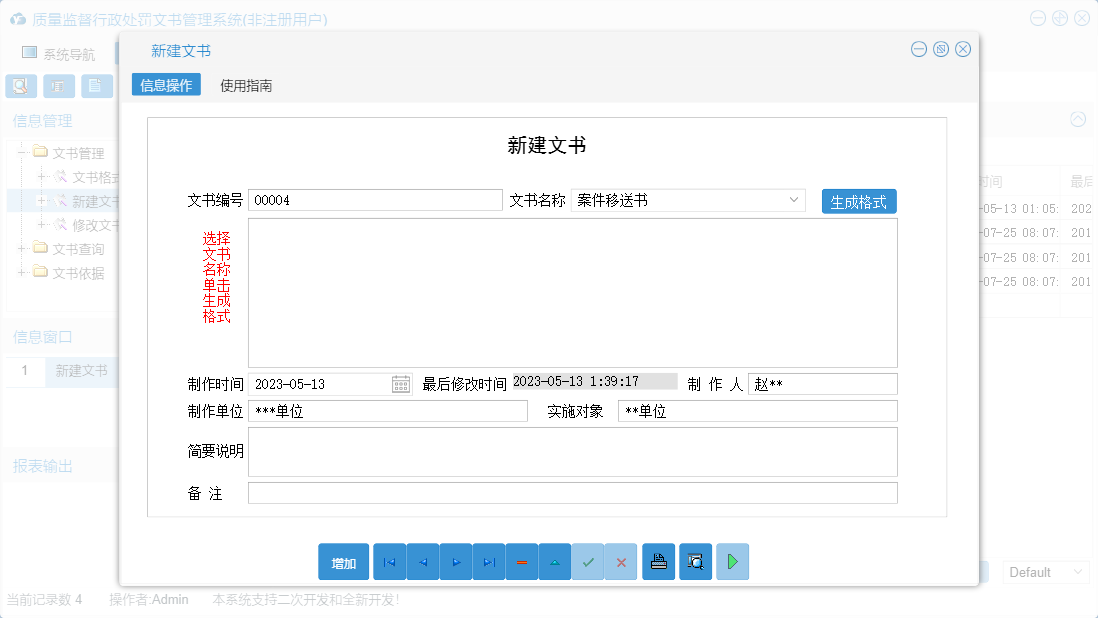 新建文书信息窗口