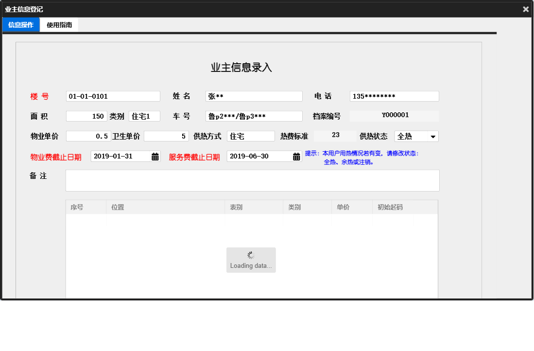 业主信息登记信息窗口