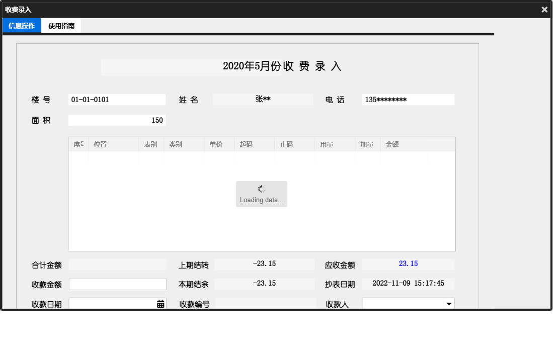 收费录入信息窗口