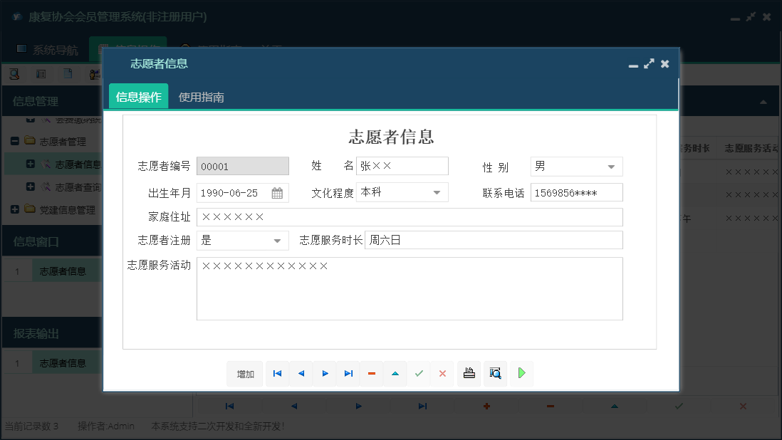 志愿者信息信息窗口