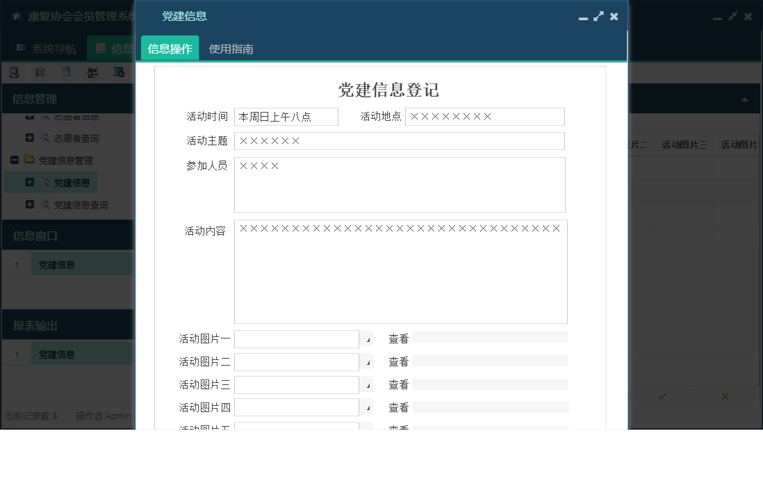党建信息信息窗口