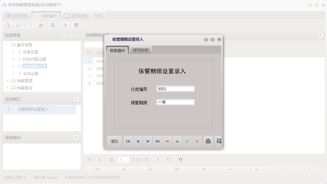 保管期限设置录入信息窗口