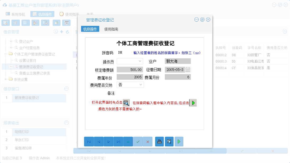 管理费征收登记信息窗口