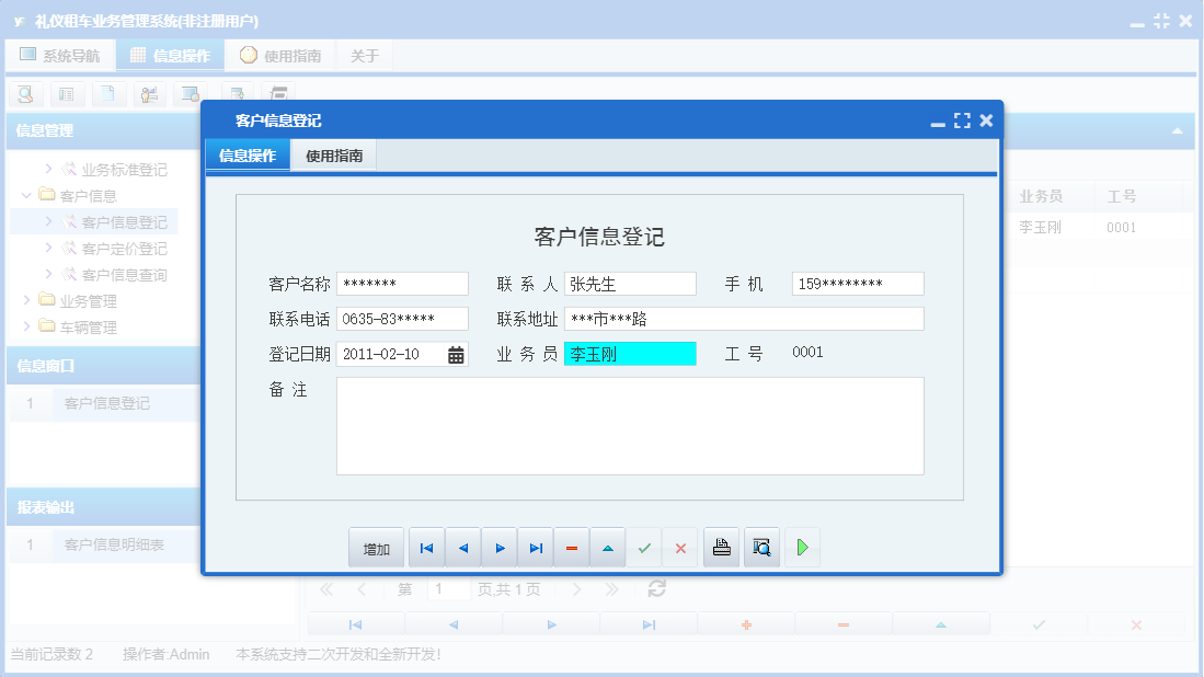 客户信息登记信息窗口