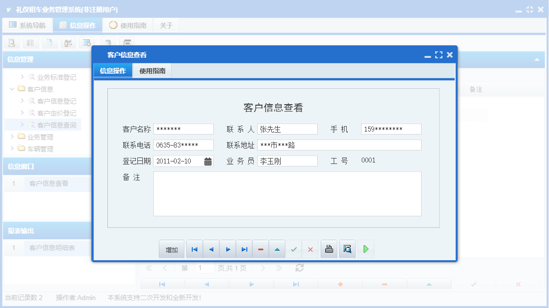 客户信息查看信息窗口