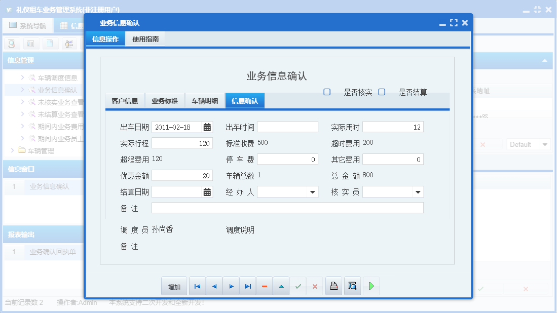 业务信息确认信息窗口
