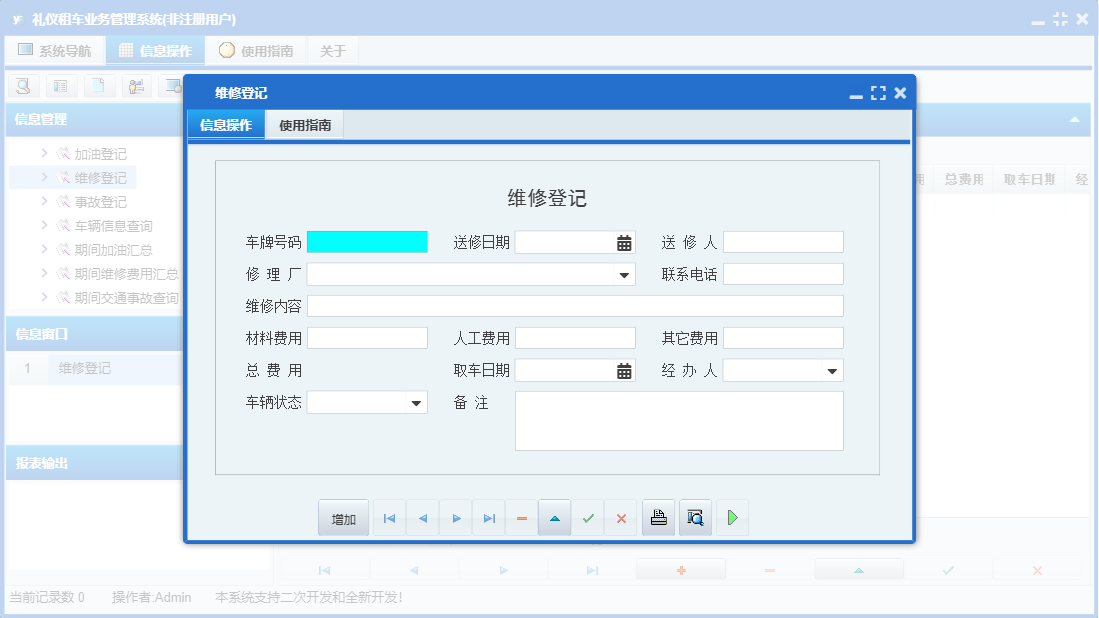 维修登记信息窗口
