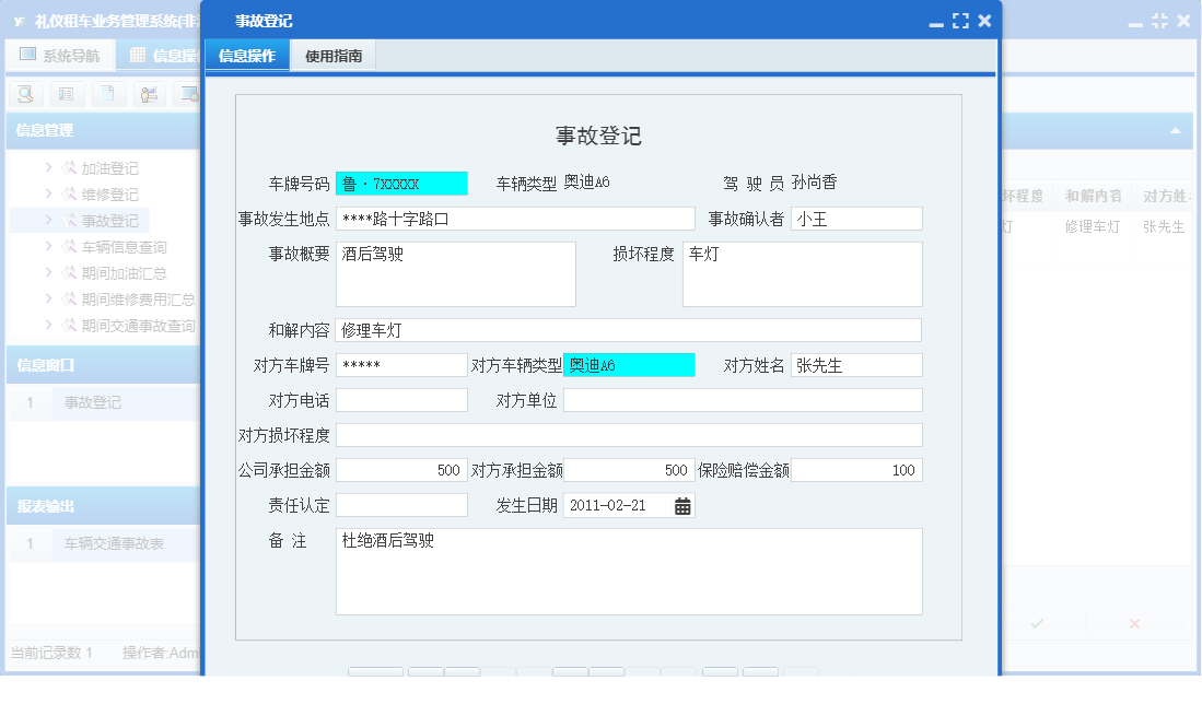 事故登记信息窗口
