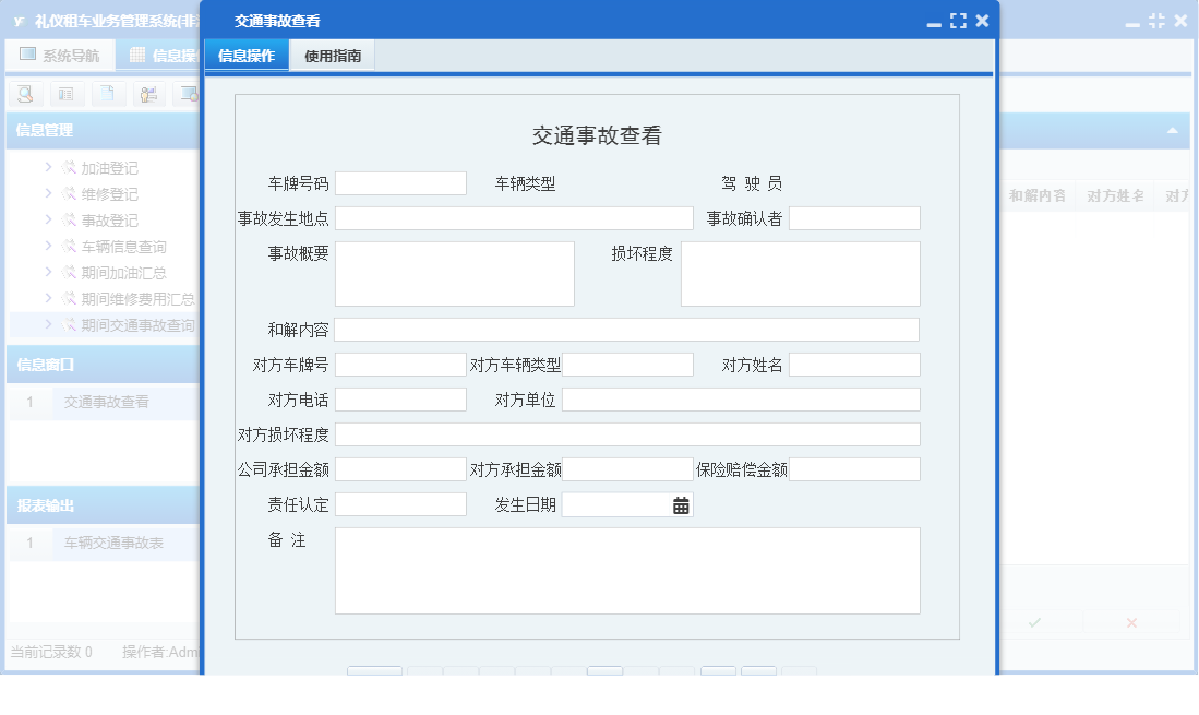 交通事故查看信息窗口