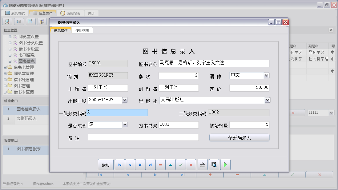 图书信息录入信息窗口
