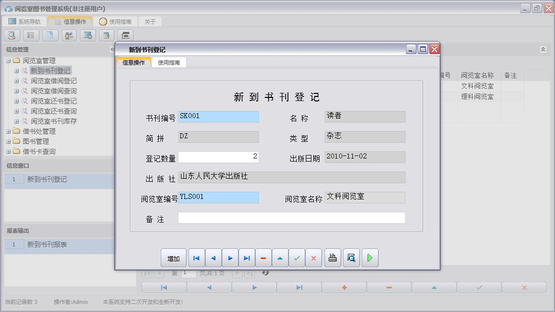 新到书刊登记信息窗口