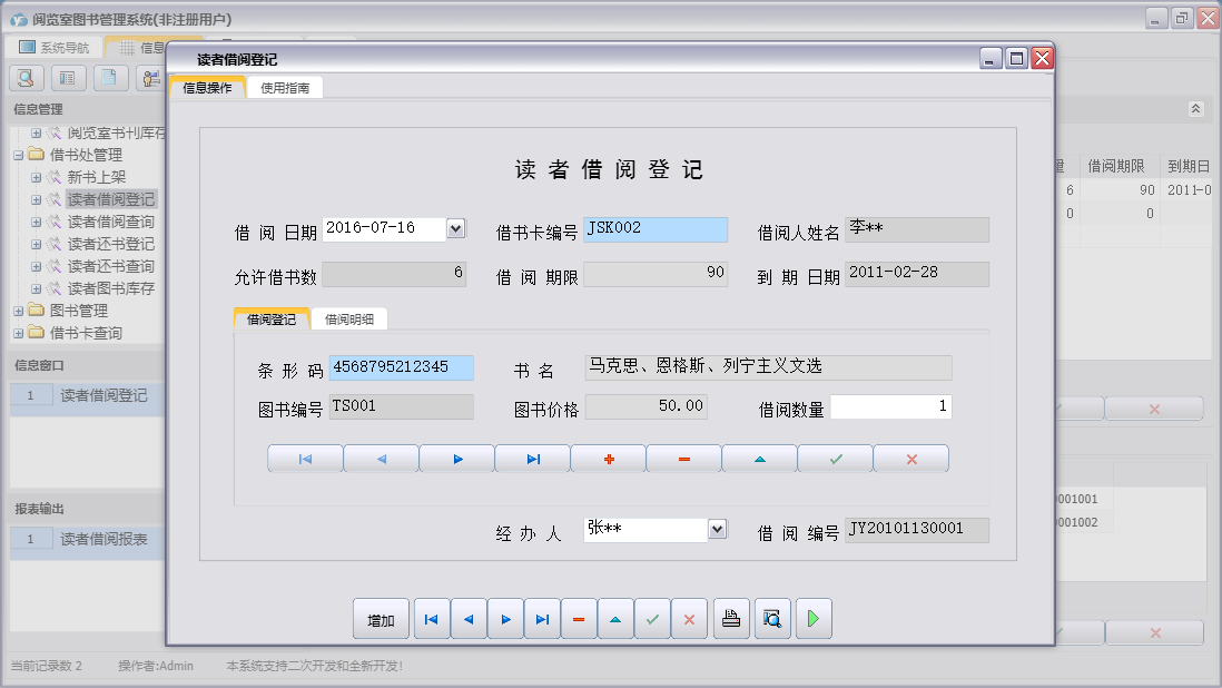 读者借阅登记信息窗口