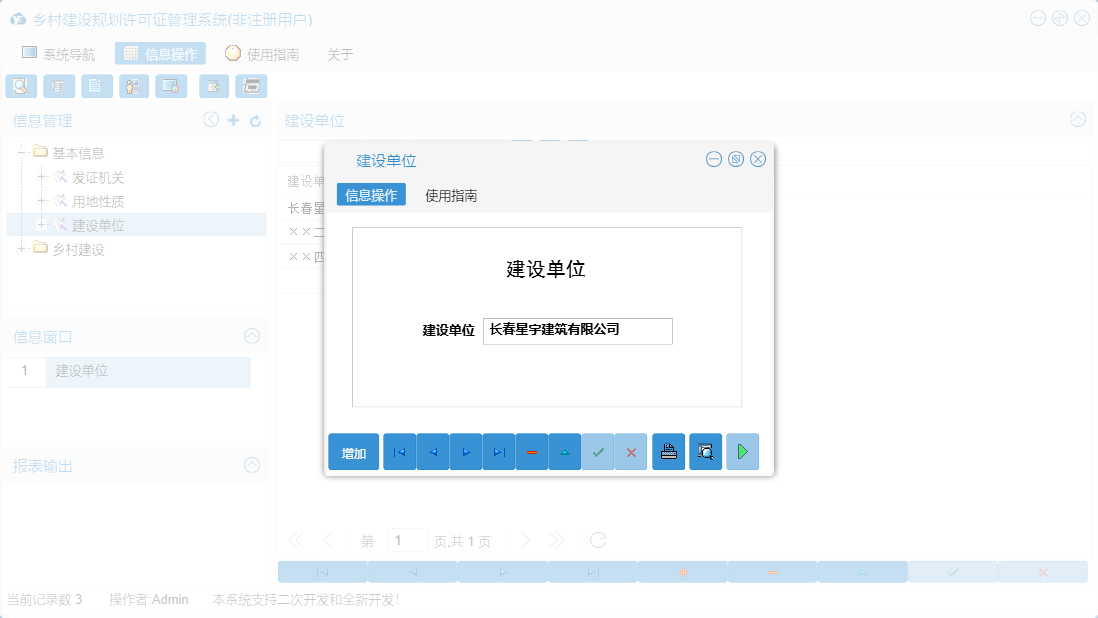 建设单位信息窗口