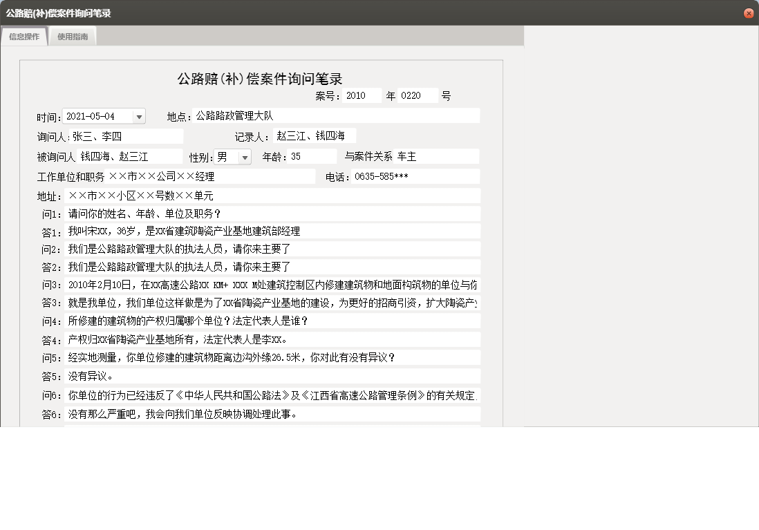公路赔(补)偿案件询问笔录信息窗口