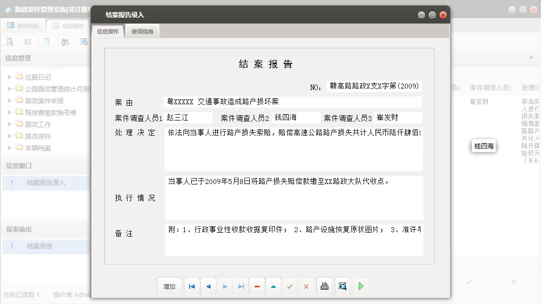 结案报告录入信息窗口