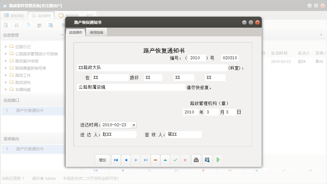 路产恢复通知书信息窗口