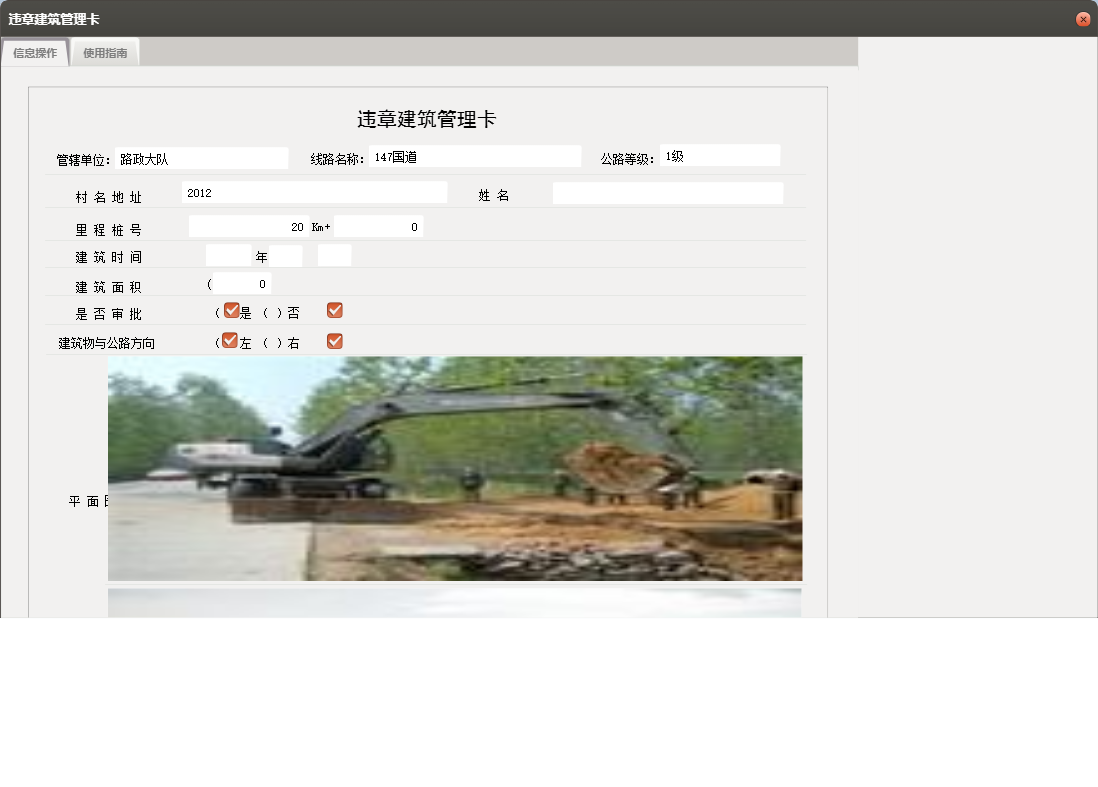 违章建筑管理卡信息窗口