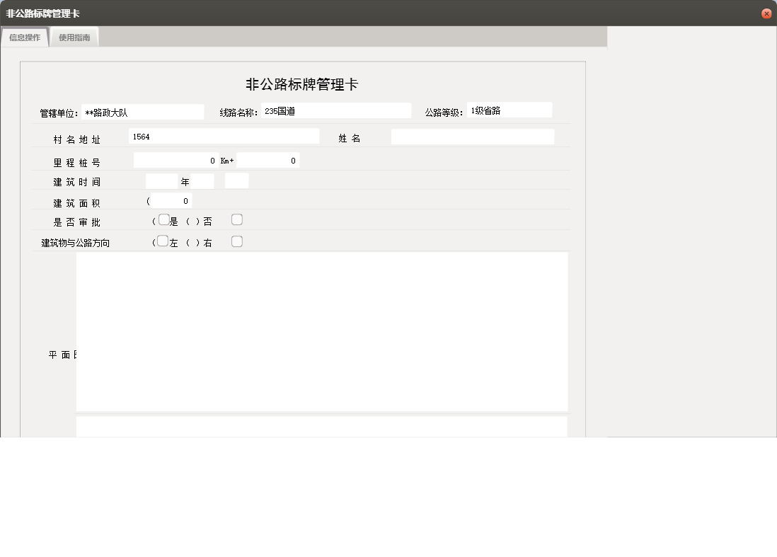 非公路标牌管理卡信息窗口