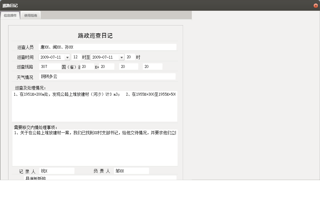 巡路日记信息窗口