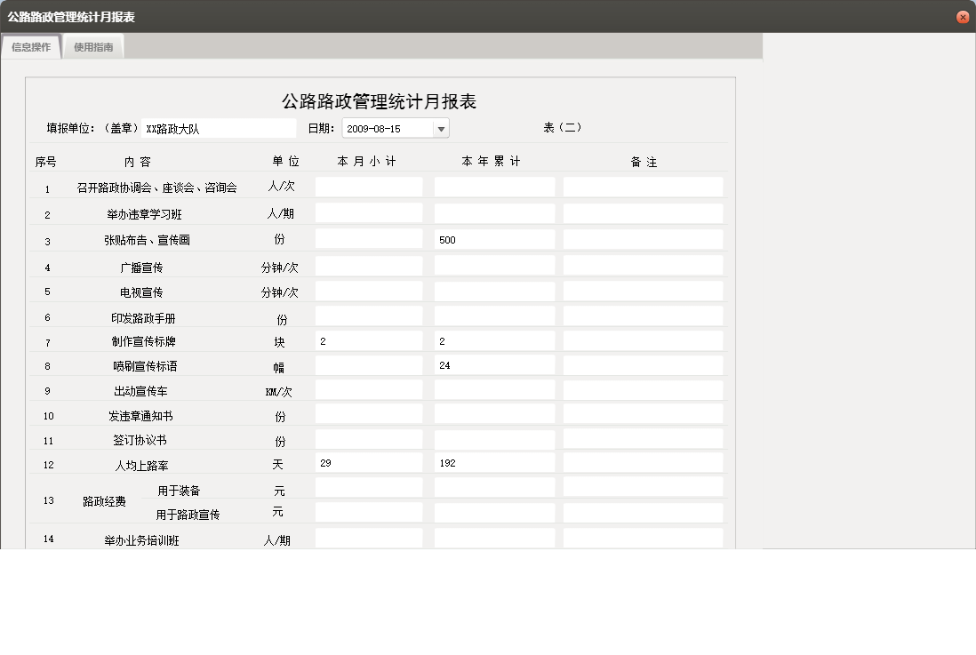 公路路政管理统计月报表信息窗口