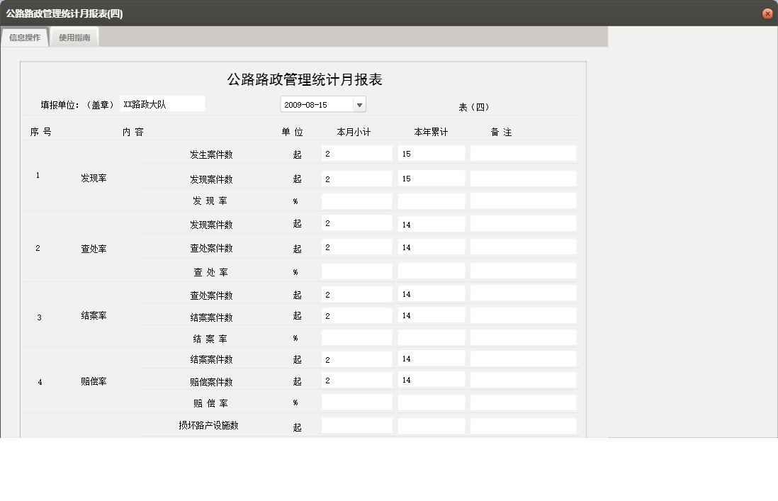 公路路政管理统计月报表(四)信息窗口