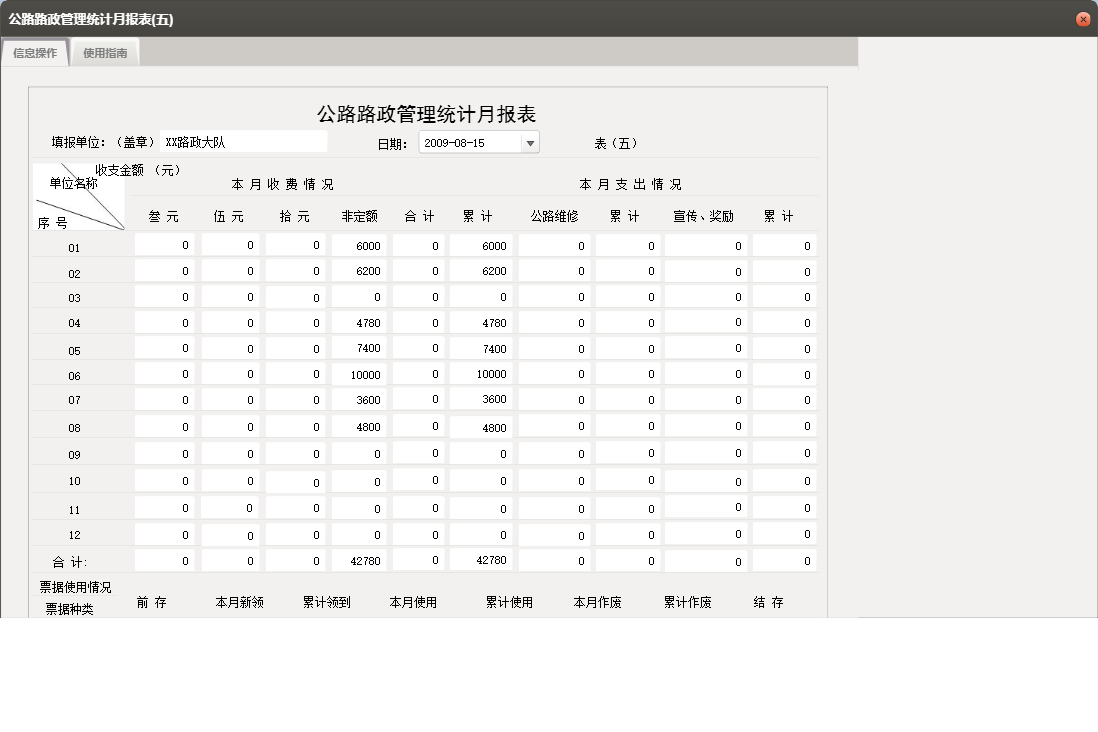 公路路政管理统计月报表(五)信息窗口