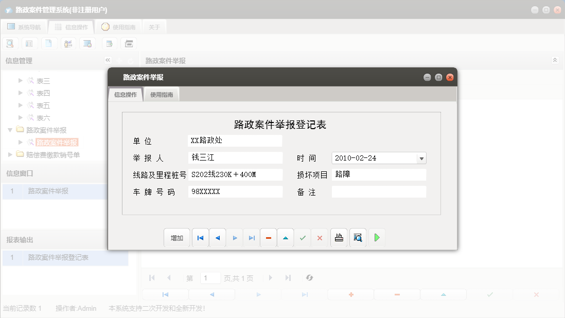 路政案件举报信息窗口