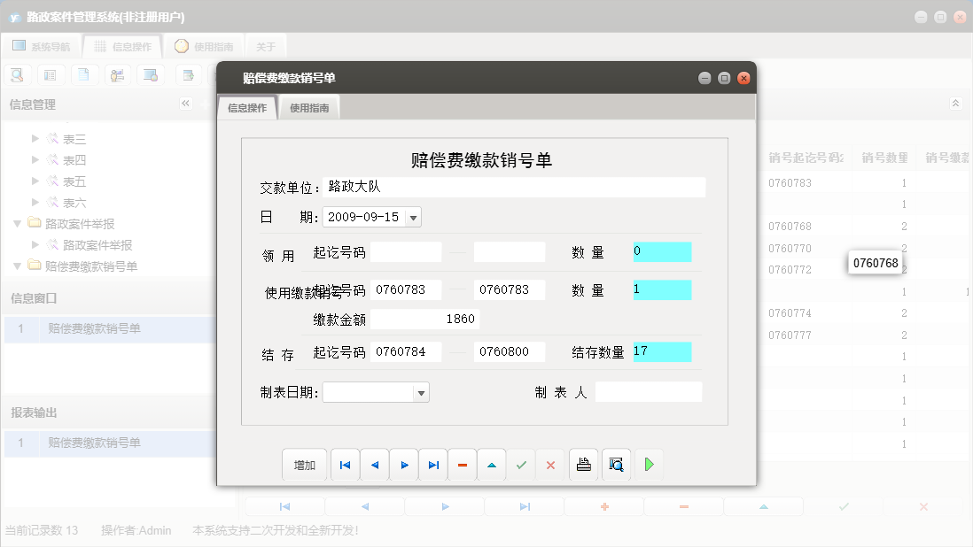 赔偿费缴款销号单信息窗口