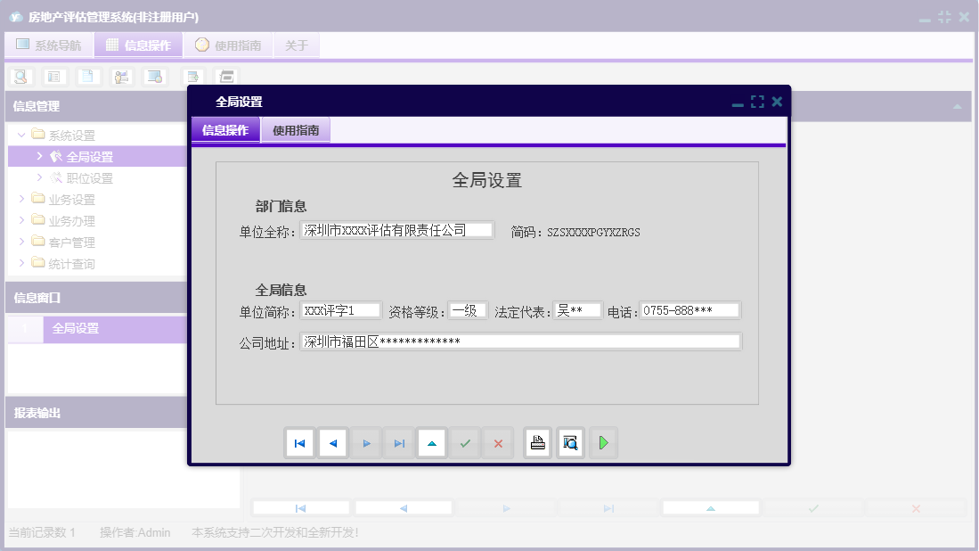全局设置信息窗口
