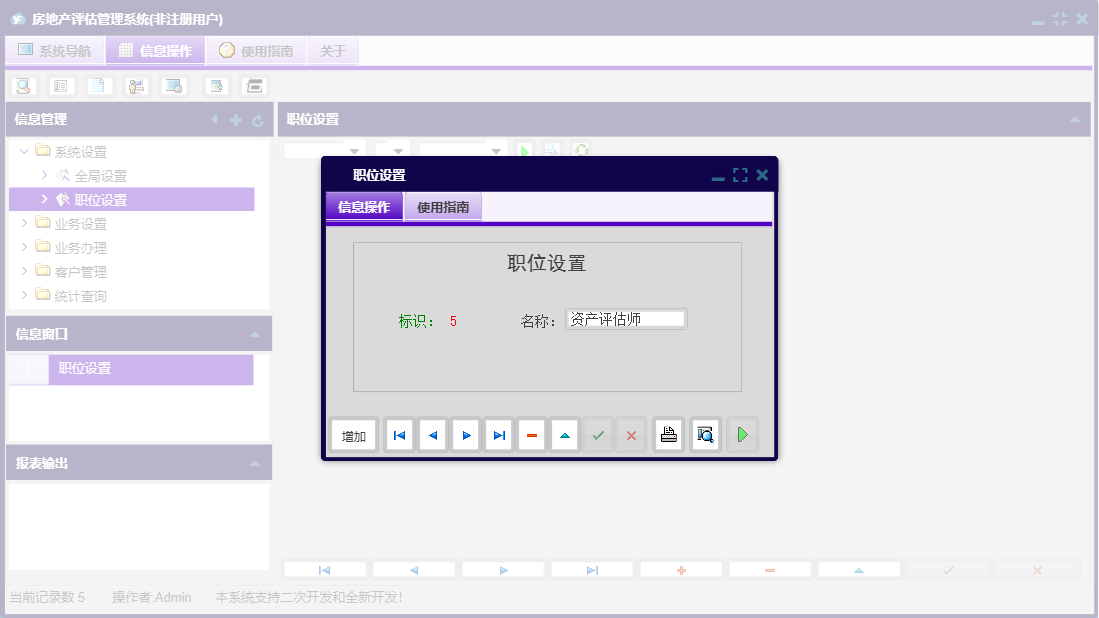 职位设置信息窗口