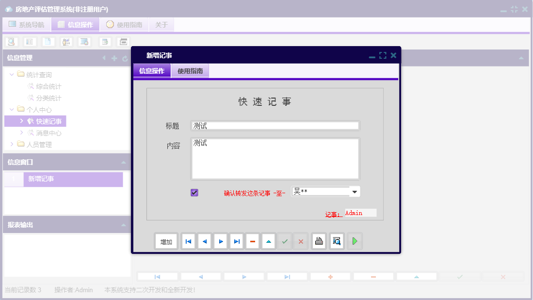 新增记事信息窗口