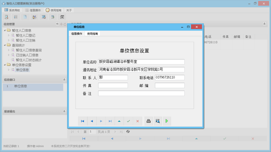 单位信息信息窗口