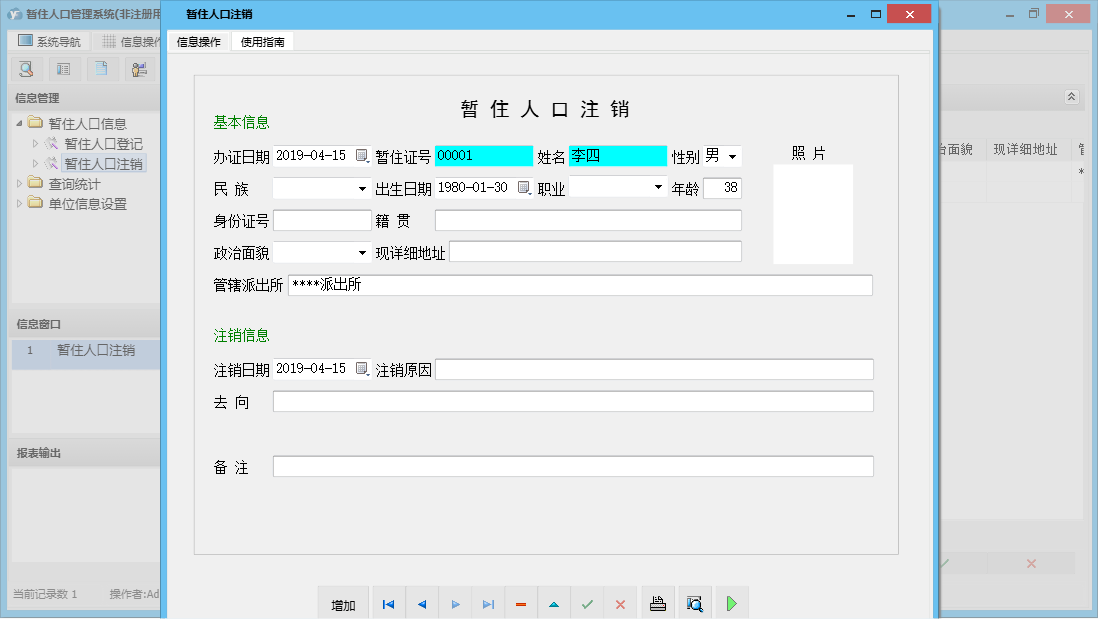 暂住人口注销信息窗口