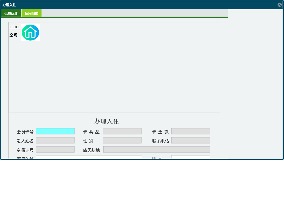 办理入住信息窗口