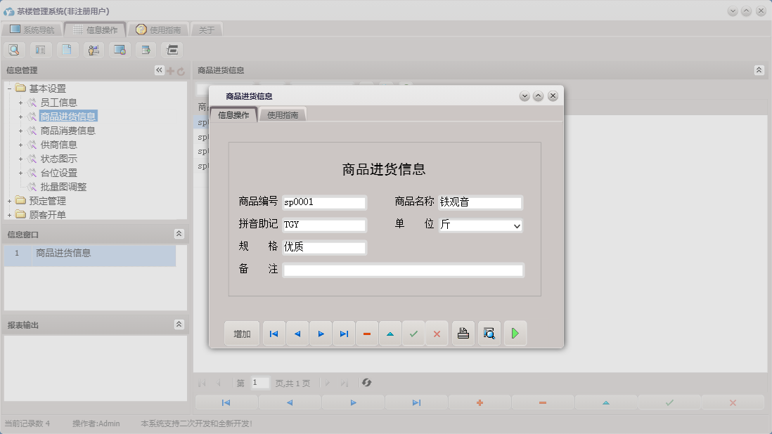 商品进货信息信息窗口