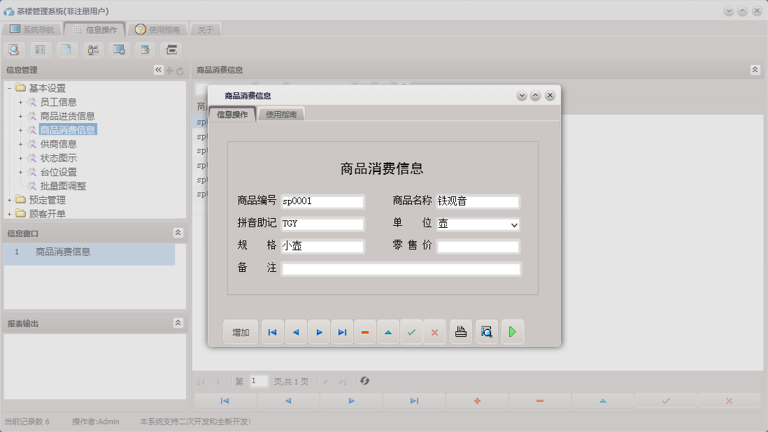 商品消费信息信息窗口