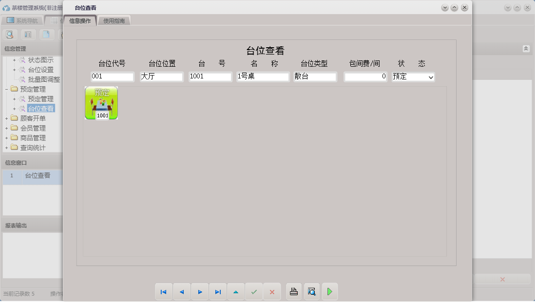 台位查看信息窗口