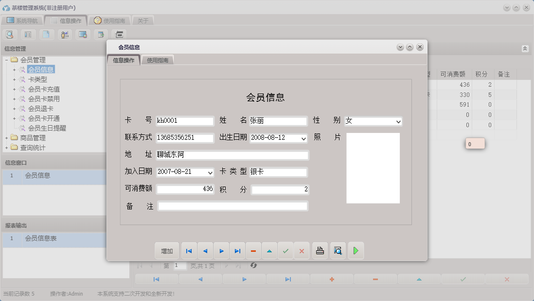会员信息信息窗口