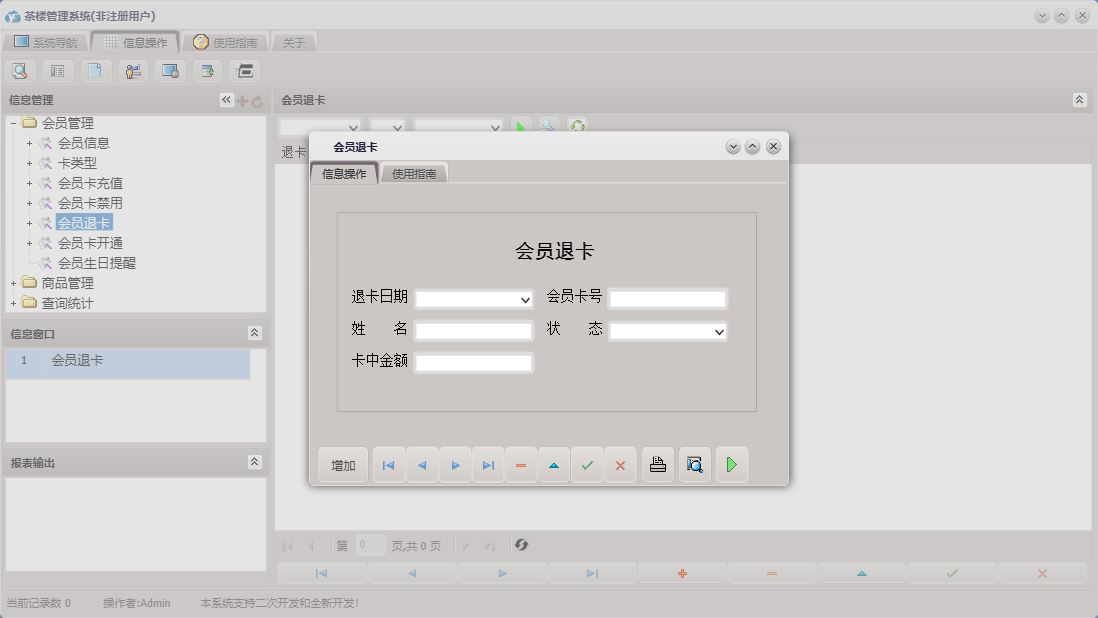 会员退卡信息窗口