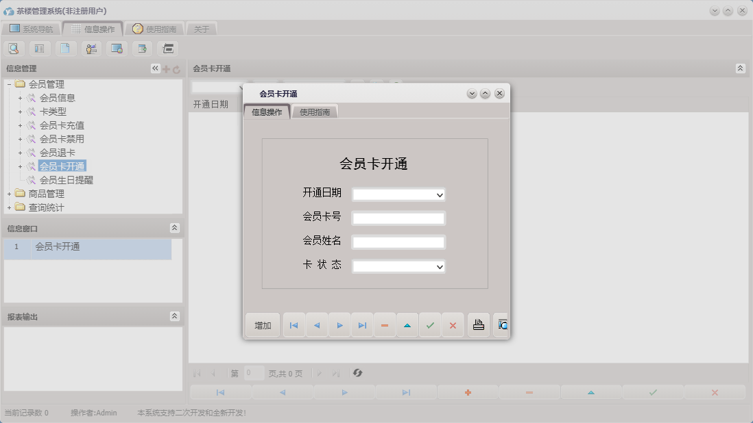 会员卡开通信息窗口