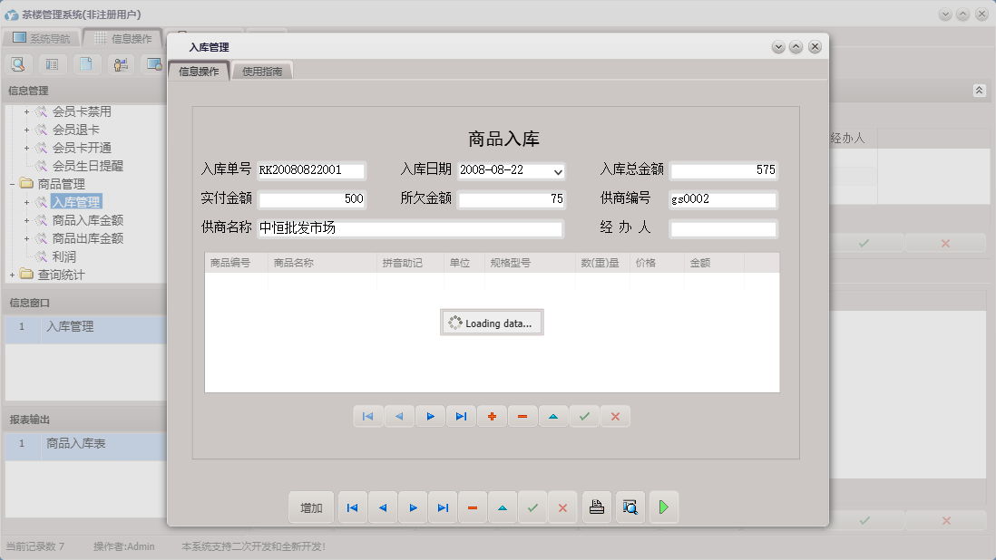 入库管理信息窗口