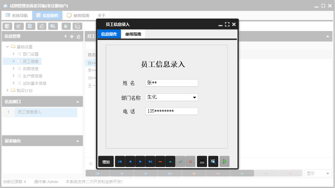 员工信息录入信息窗口