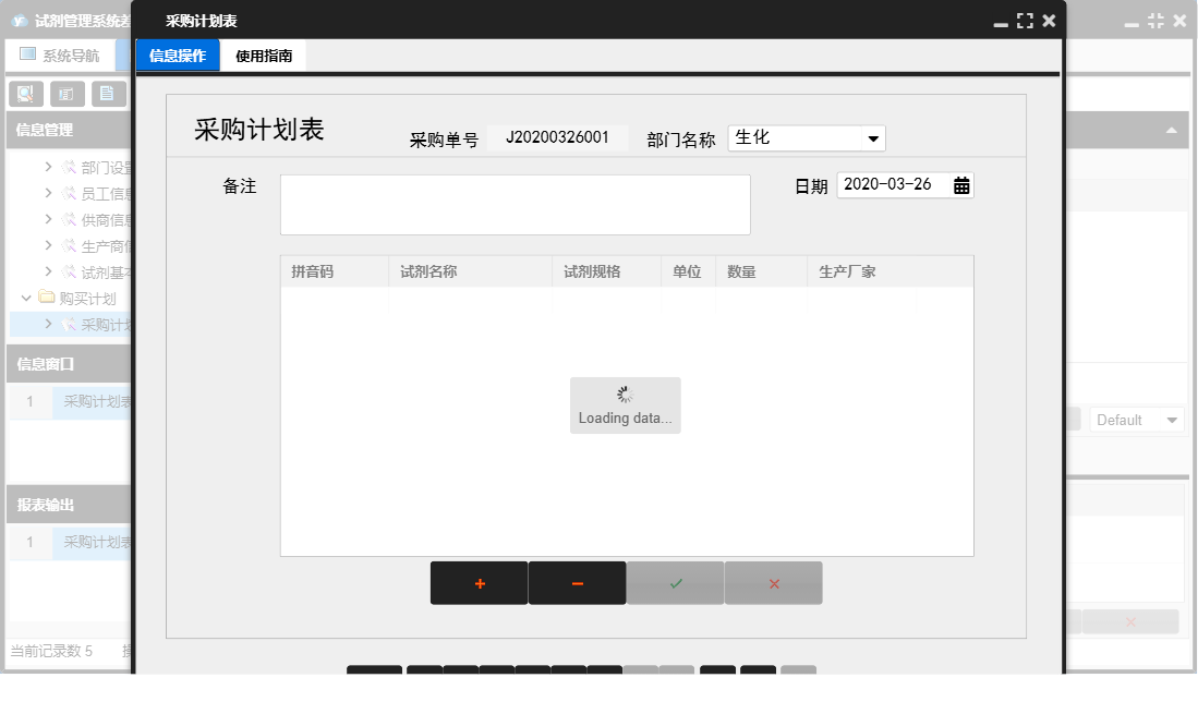 采购计划表信息窗口