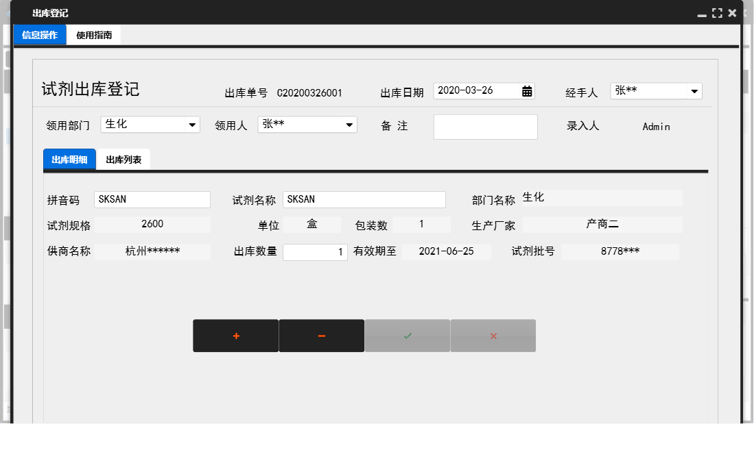 出库登记信息窗口