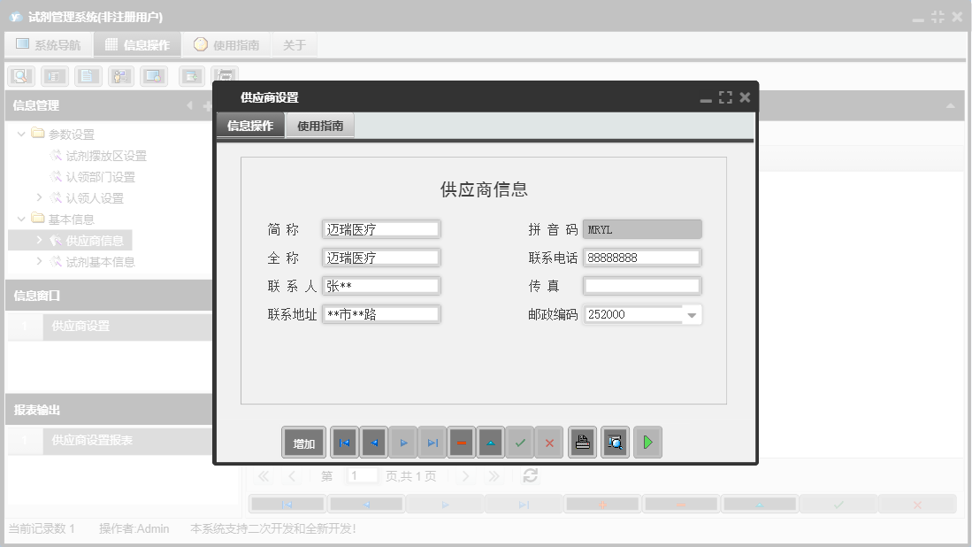 供应商设置信息窗口