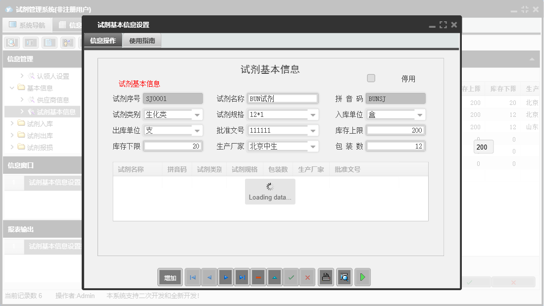 试剂基本信息设置信息窗口