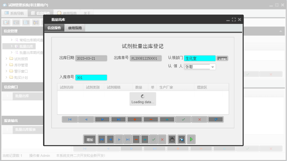 批量出库信息窗口