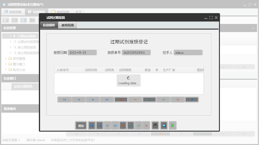 试剂过期报损信息窗口