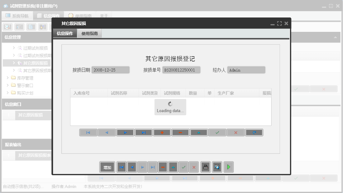 其它原因报损信息窗口