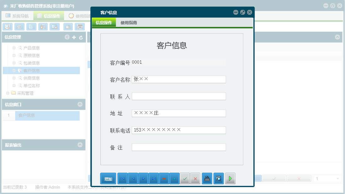 客户信息信息窗口